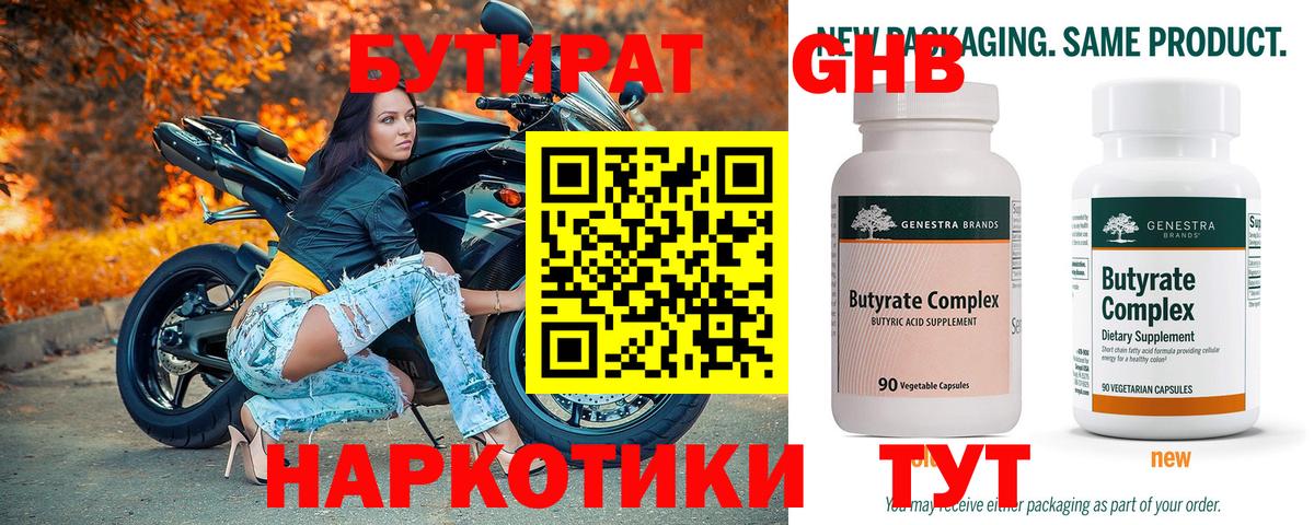 БУТИРАТ 99% Славгород