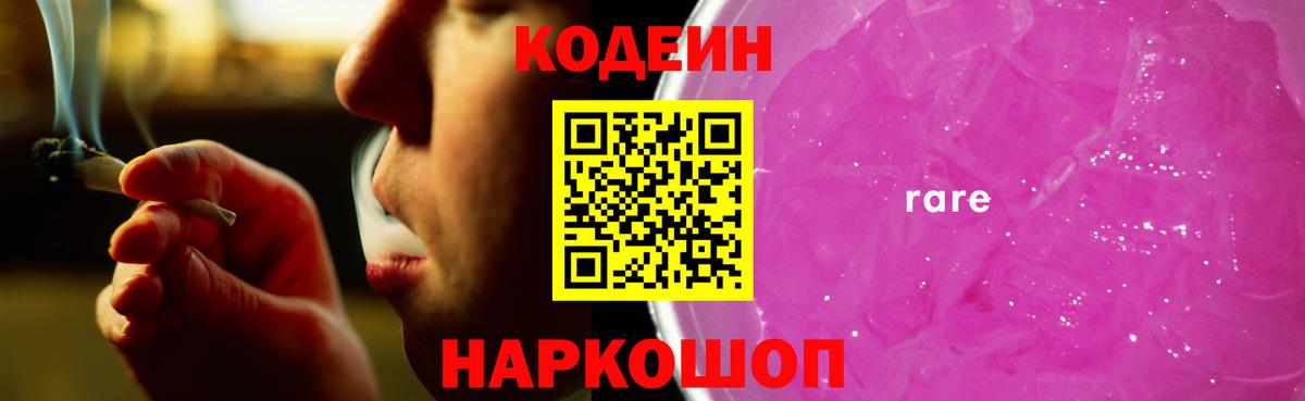 Codein Purple Drank Славгород